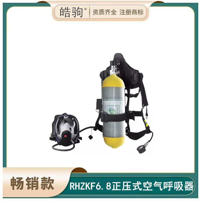 皓驹科技 RHZKF 6.8L  正压空气呼吸器 消防呼吸器  携气式呼吸防护器  呼吸防护器（携气式）自给正压式