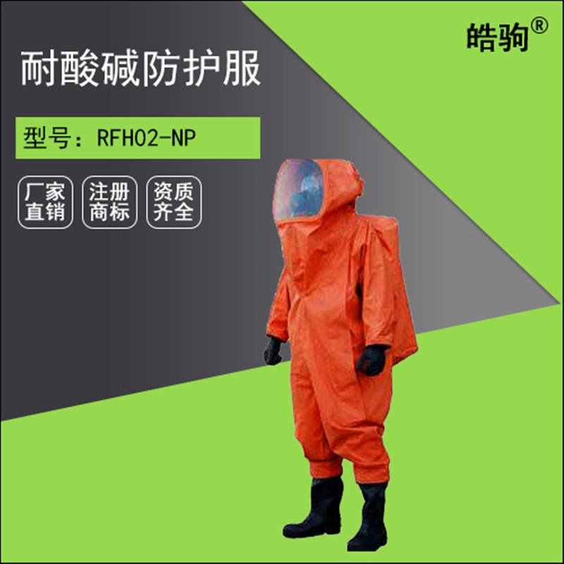RFH02-NP上海皓驹重型全封闭防化服液密