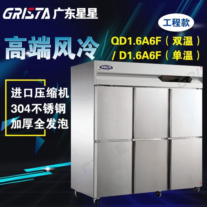 星星六门冷柜不锈钢商用厨房冰箱冷藏冰柜格林斯达工程款QD1.6A6F