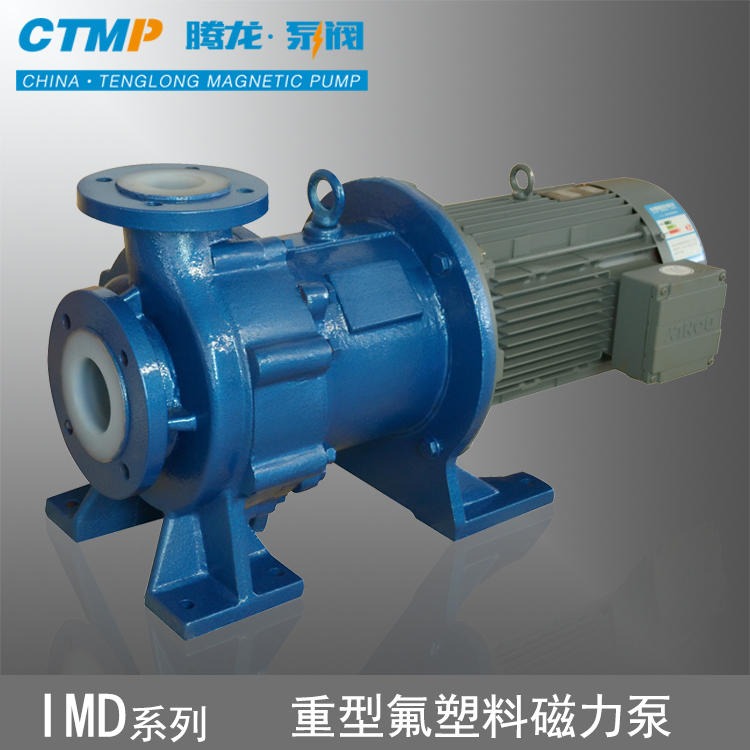 IMD40-25-130F磁力泵 imd氟塑料磁力泵 氢氟酸无泄漏泵 安徽腾龙