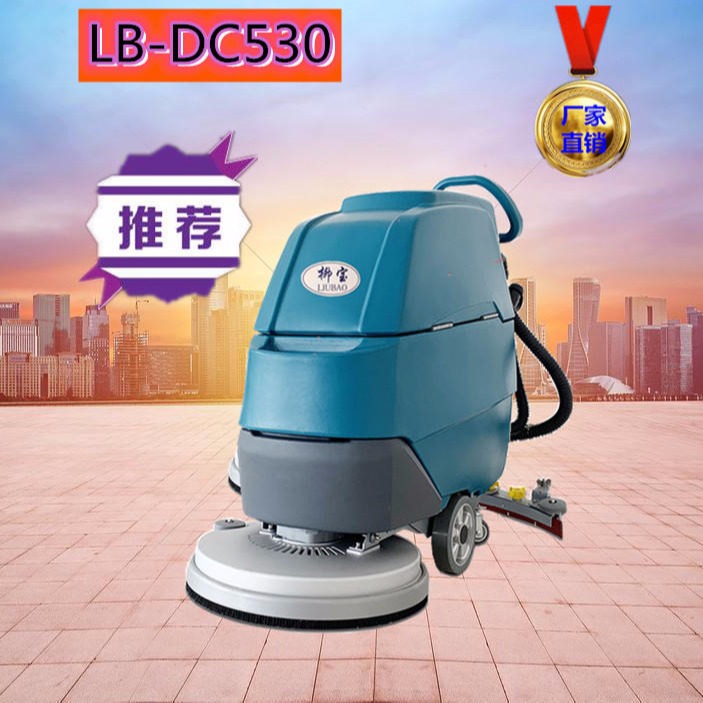 柳宝洗地机手推式洗地机LB-DC530 广东多功能电动清洗机 汕尾医院超市用擦地机。