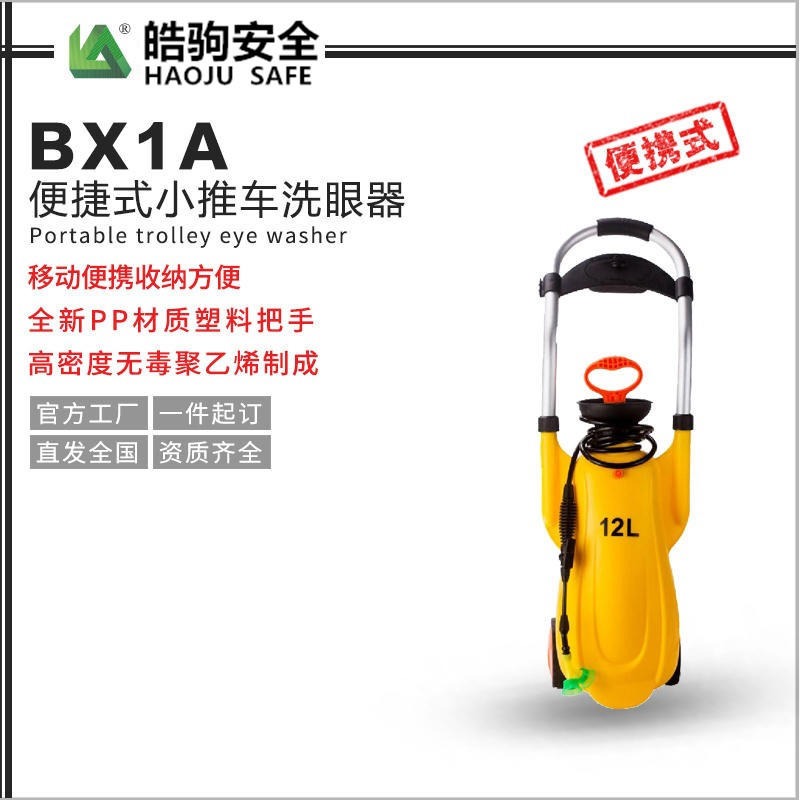 上海皓驹BX1A移动便携式洗眼器 双头洗眼器 工业用12L双头洗眼器