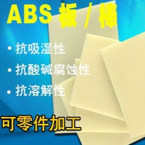 米黄色ABS板 阻燃ABS板 白色 透明 黑色ABS板 防静电ABS板图片
