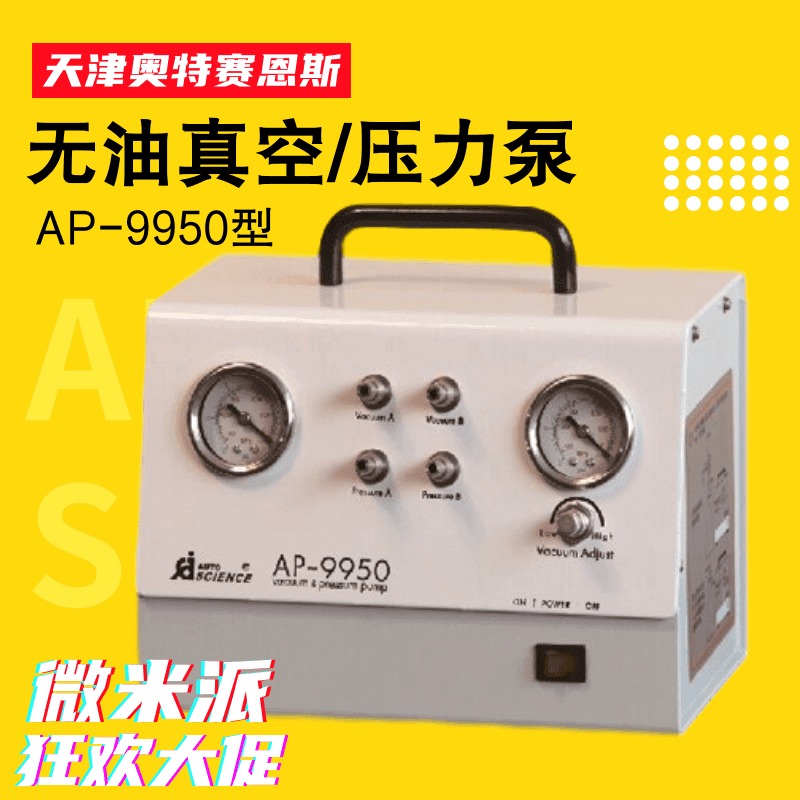 奥特塞恩斯AP-9950无油真空泵 40L/min大流量压力泵 有正压负压力泵 气泵 可调节 真空泵 无油真空泵 压力泵