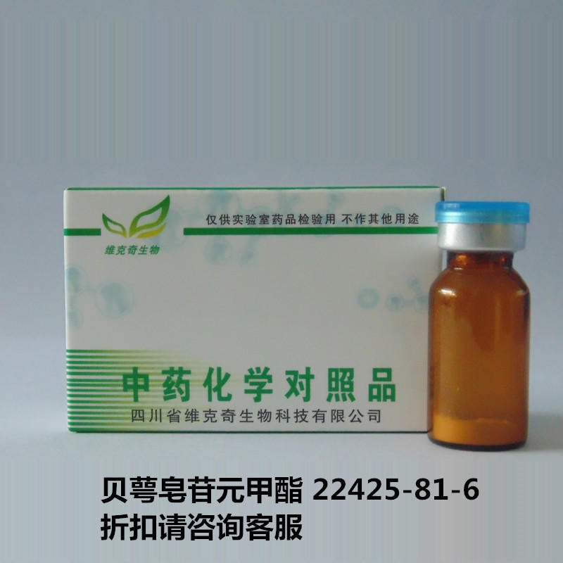 贝萼皂苷元甲酯  Bayogenin methyl ester   22425-81-6 维克奇 对照品