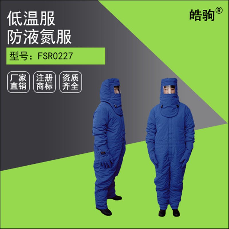 皓驹液氮防护服 防化服 低温液氮防护服 低温液氮服 有效防御-160℃至-260℃