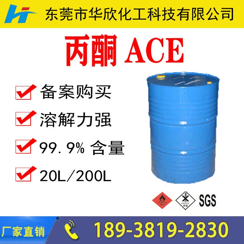 【华欣化工】ACE清洗剂厂家价格 AR级分析纯 工业级丙同替代品  现货直销