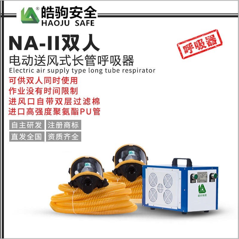 皓驹 NA-II长管呼吸器 双人强送风呼吸器 电动送风式长管呼吸器 电动送风呼吸器厂家
