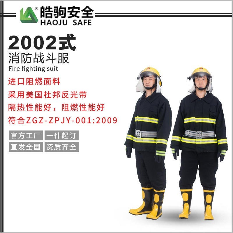 上海皓驹2002款消防战斗服-厂家直销5件套-消防隔热服-防护服消防战斗服价格