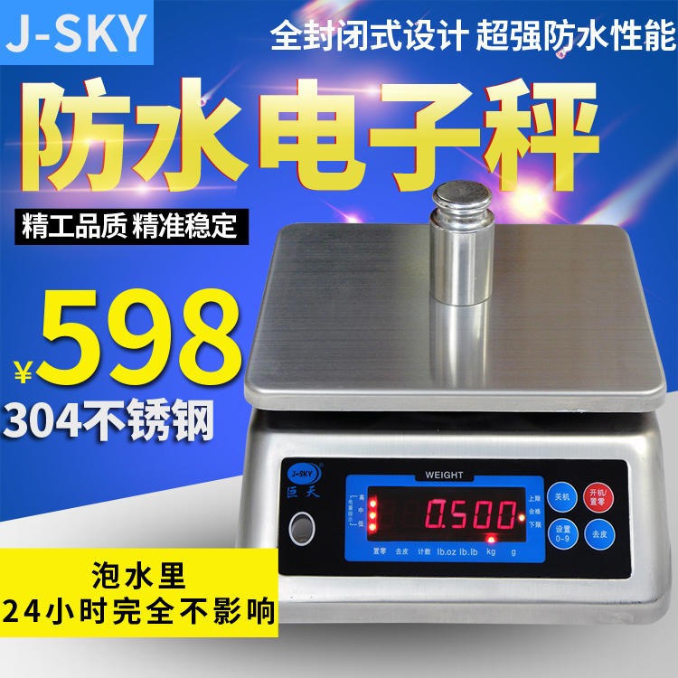 J-SKY巨天JW-S1防水电子秤水产海鲜称台秤商用精准市场卖鱼304不锈钢30kg图片