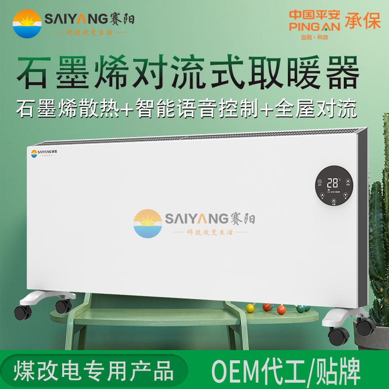 广东赛阳智能远红外对流式电暖器铝片式散热电暖器厂家定制