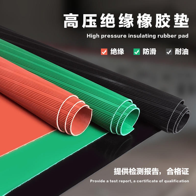 耐高压绝缘胶垫黑色，红色，绿色胶垫供应厂家