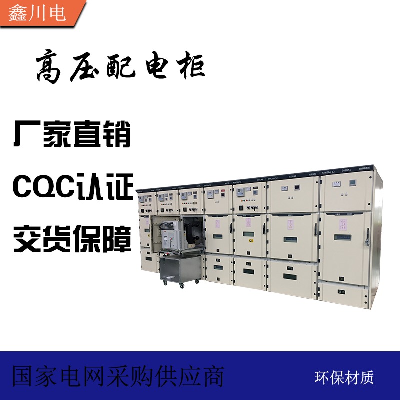 KYN28-12高压配电柜, 金属铠装中置开关设备, 高压中置式开关柜 鑫川电图片