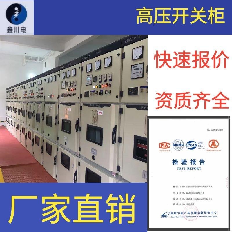 10KV高压开关柜,四川高低压柜厂家,KYN28高低压柜,鑫川电