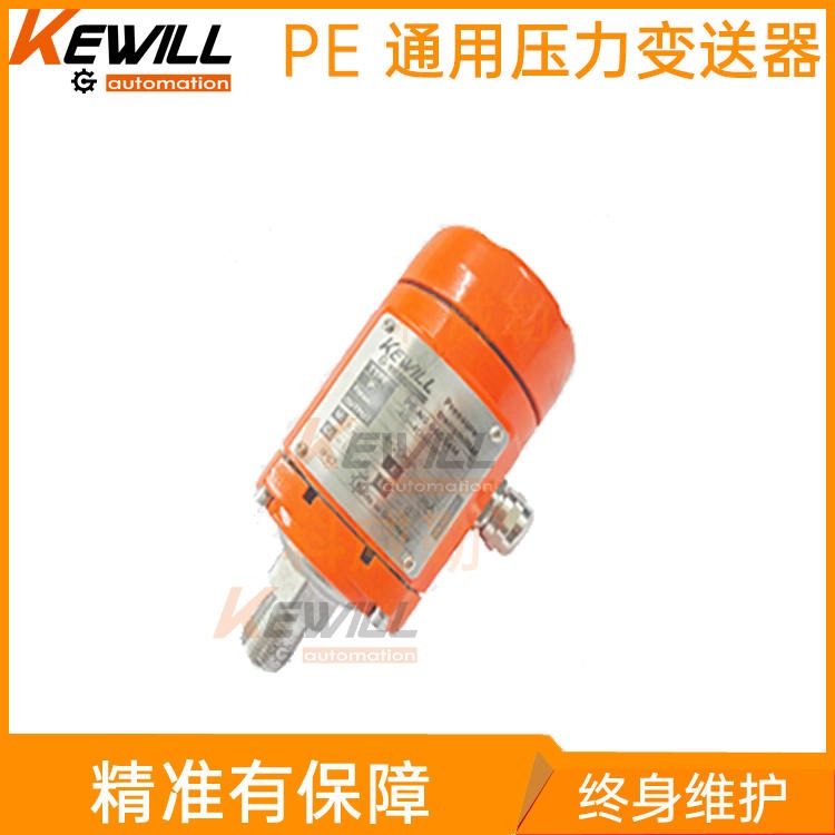 上海通用型压力变送器供应_通用型压力变送器厂家直销_KEWILL