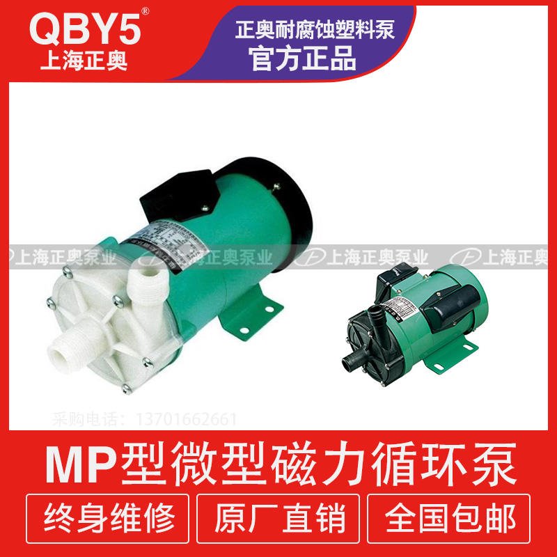 正奥泵业MP微型塑料磁力循环泵 上奥牌化工泵 耐酸碱泵 耐腐蚀泵图片