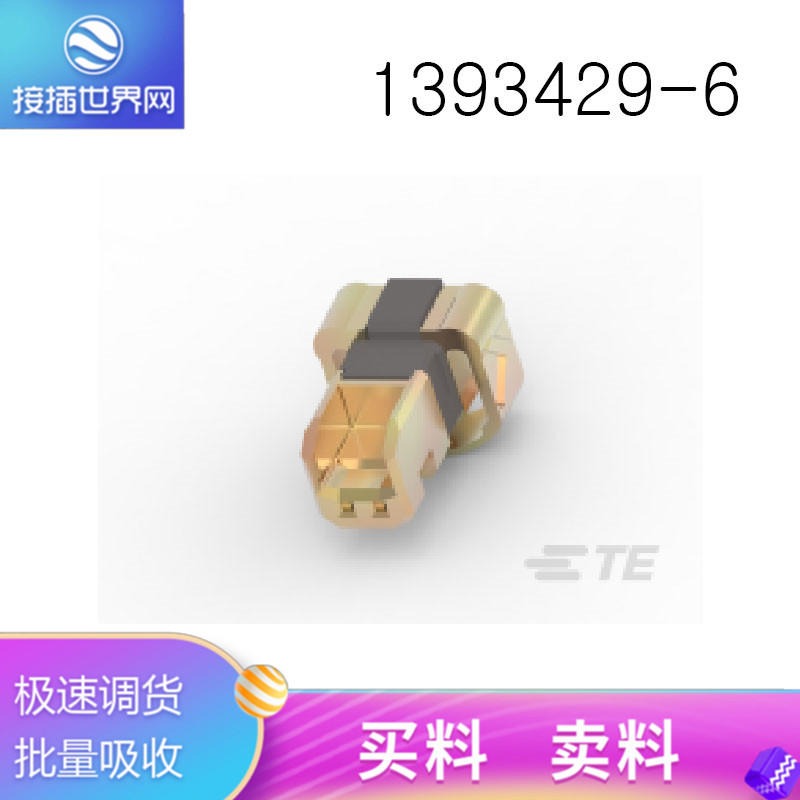 1393429-6 TE/泰科连接器  泰科接插件 原装现货 接插世界网供应