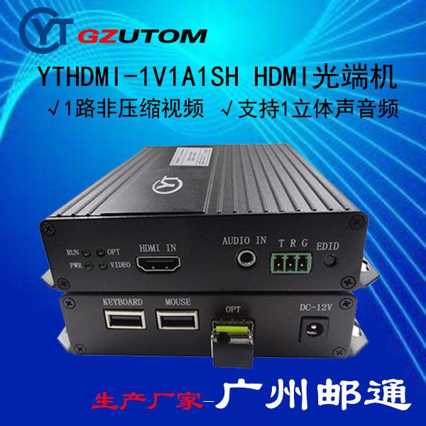 广州邮通 HDMI光端机 视频光端机YTDVI-1V1SH