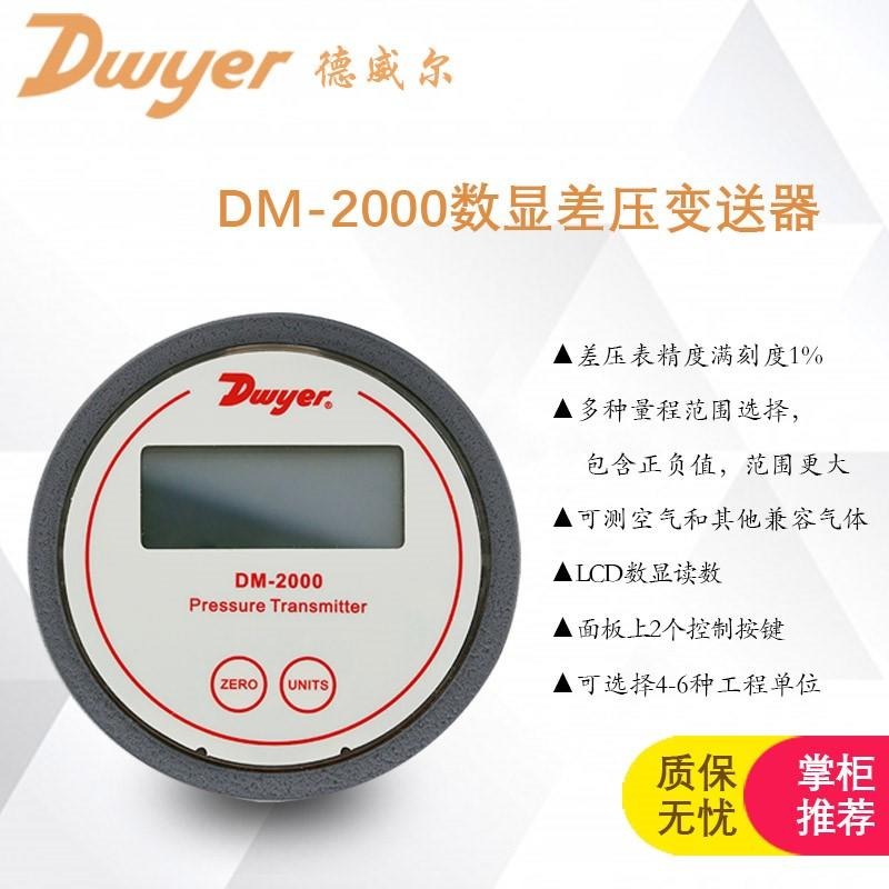 Dwyer美国德威尔DM2000数显正负差压变送器差压压差压力表传感器DM-2102-LCD DM-2112-LCD