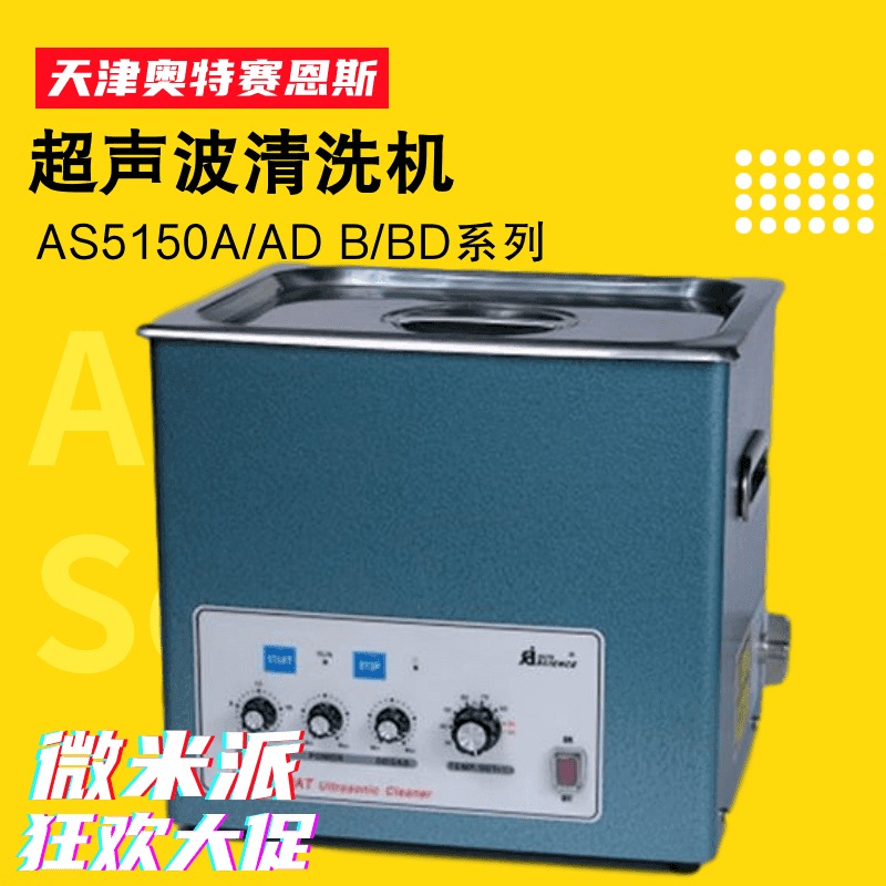 AS5150A/AD型 6升超声波清洗机 天津奥特赛恩斯清洗器AS5150B/BD 液相流动相脱气装置