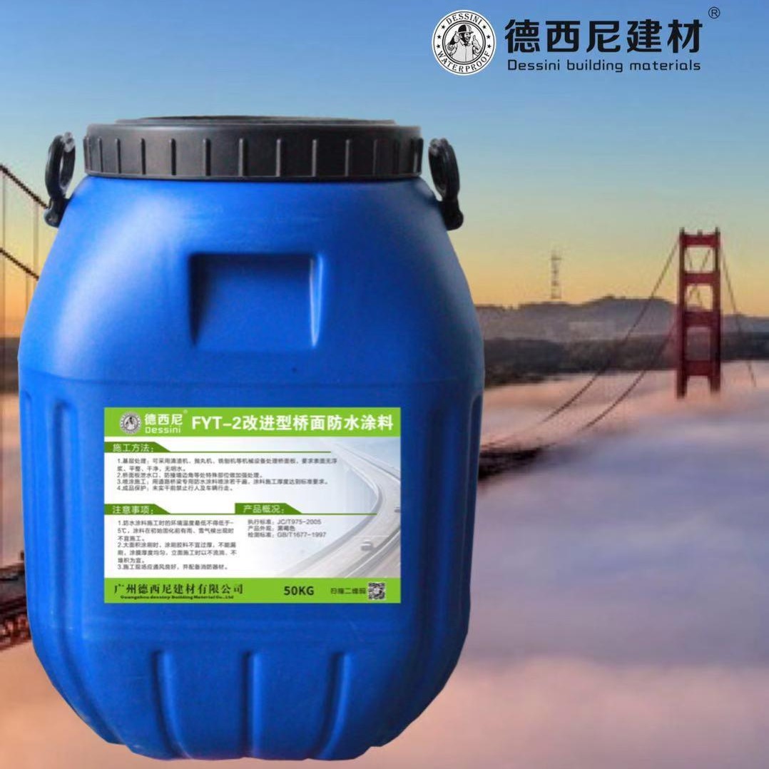 辽宁路桥专用防水 FYT-2改进型桥面防水涂料 有效防水