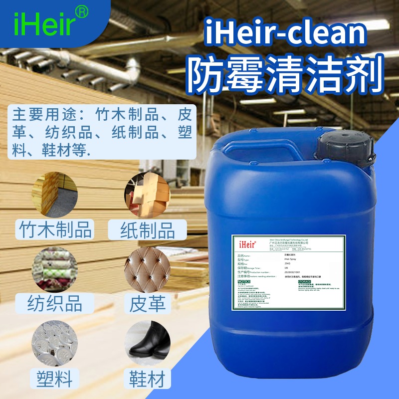 广州鞋厂除霉剂 |  iHeir-Clean 除霉杀菌剂 杀菌清洁剂   厂家直销