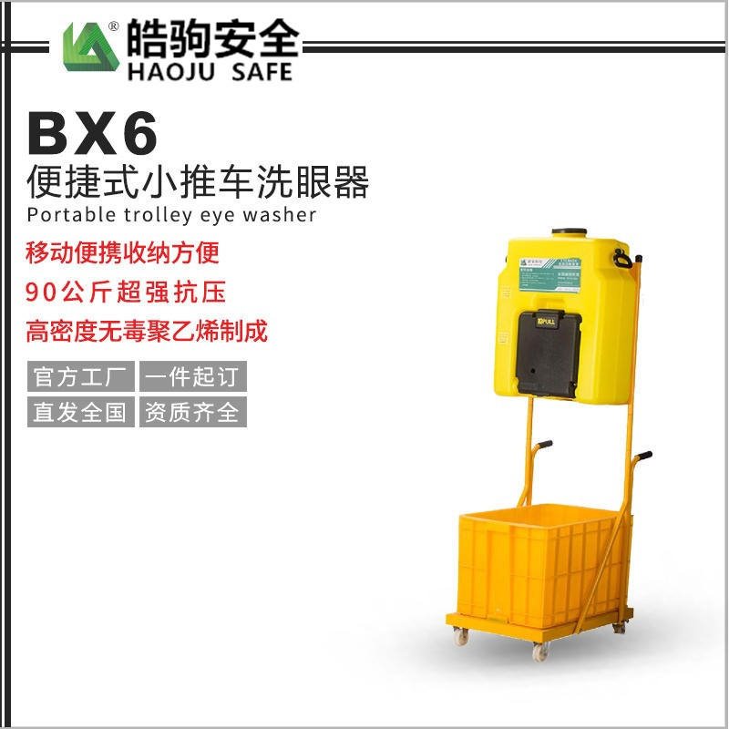 上海皓驹BX6小推车洗眼器 便携式洗眼器型号