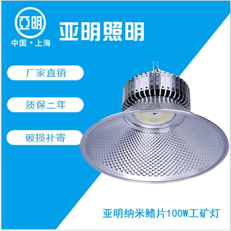 上海亚明 100w纳米LED工矿灯厂家 鳍片LED工厂灯灯具 LED工矿灯照明供应
