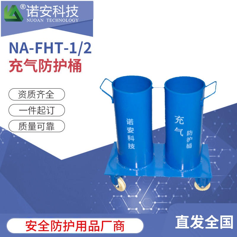 诺安科技NA-FHT-1/2 防爆充气防护桶  压缩充气防爆桶  充气防护桶厂家图片