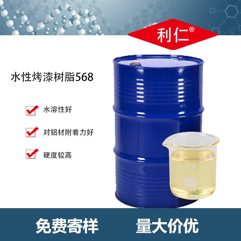 平阴县水性树脂568 对铝材附着力好 利仁品牌 应用在水性实色面漆 量大价优