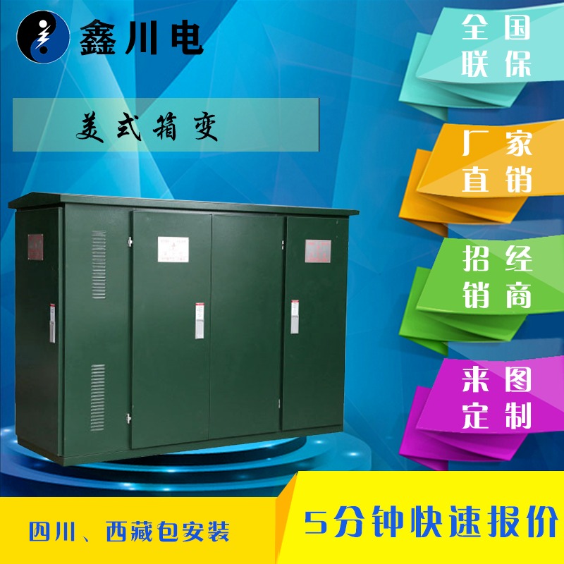 绵阳ZGS630kva美式箱式变电站厂家,绵阳美式箱变价格,美式箱变厂家 - 鑫川电