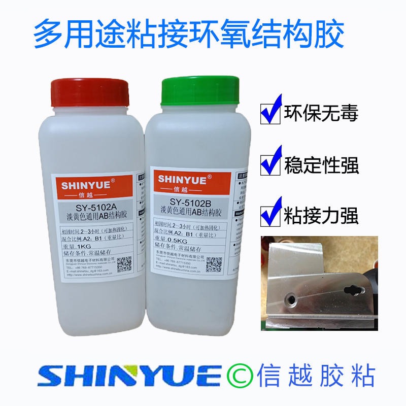 信越供应SY-5102通用性高强度粘接环氧树脂结构胶  2:1环氧树脂AB胶  粘接有机玻璃专用结构胶