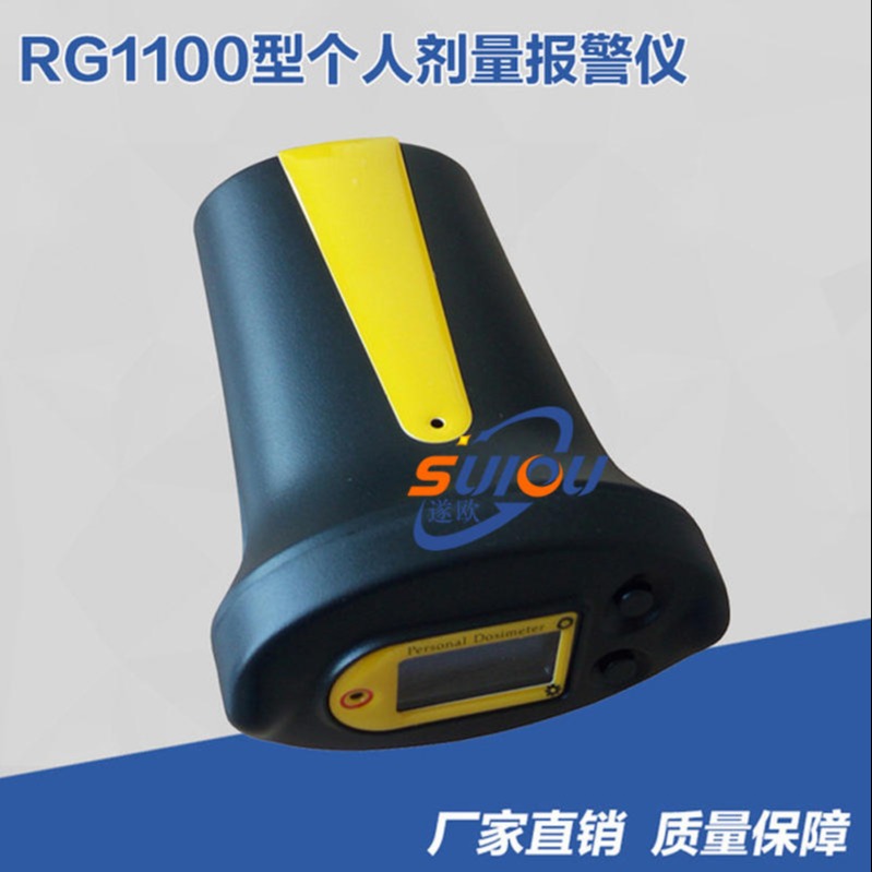 RG1100型个人剂量报警仪、 检测仪、放射性剂量率