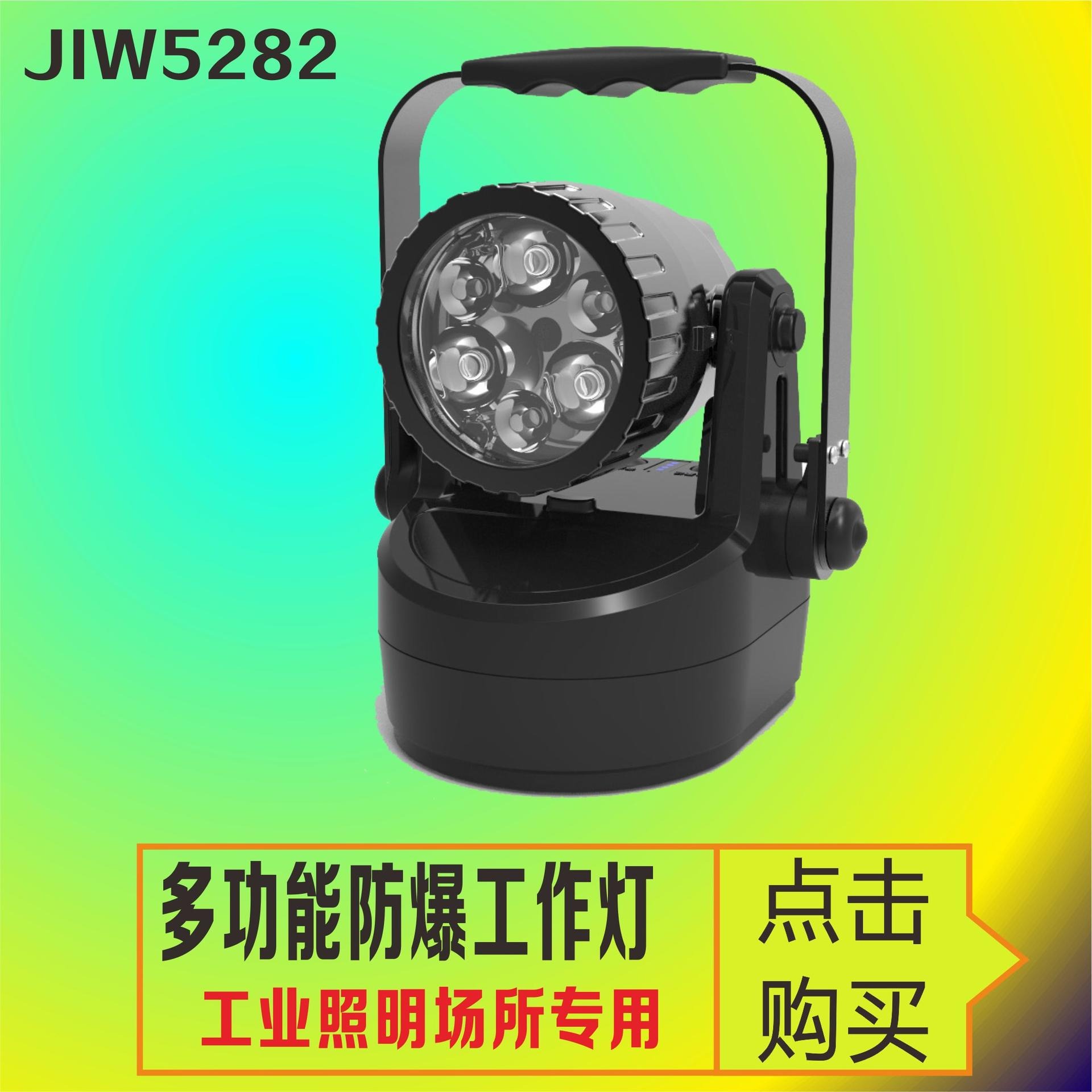 ​JIW5282多功能轻便式移动强光工作灯  隧道地铁货场装卸LED手提探照灯  铁路电业便捷式磁吸工作灯