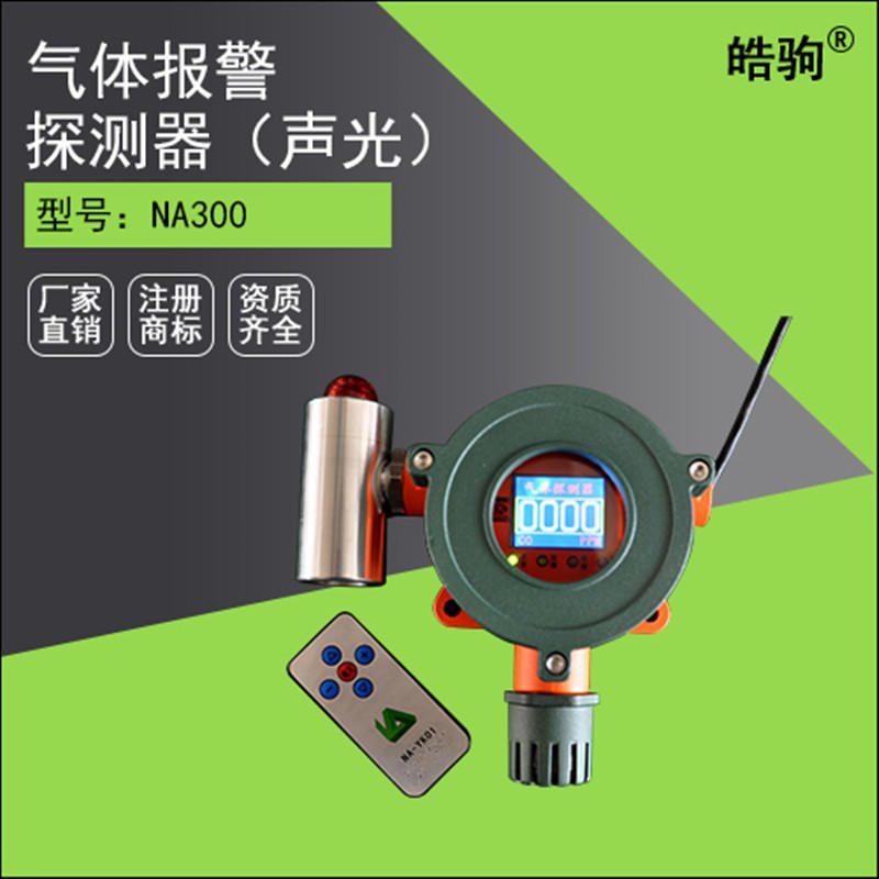 上海皓驹NA400固定式气体报警仪  红外报警探测器 厂家直销