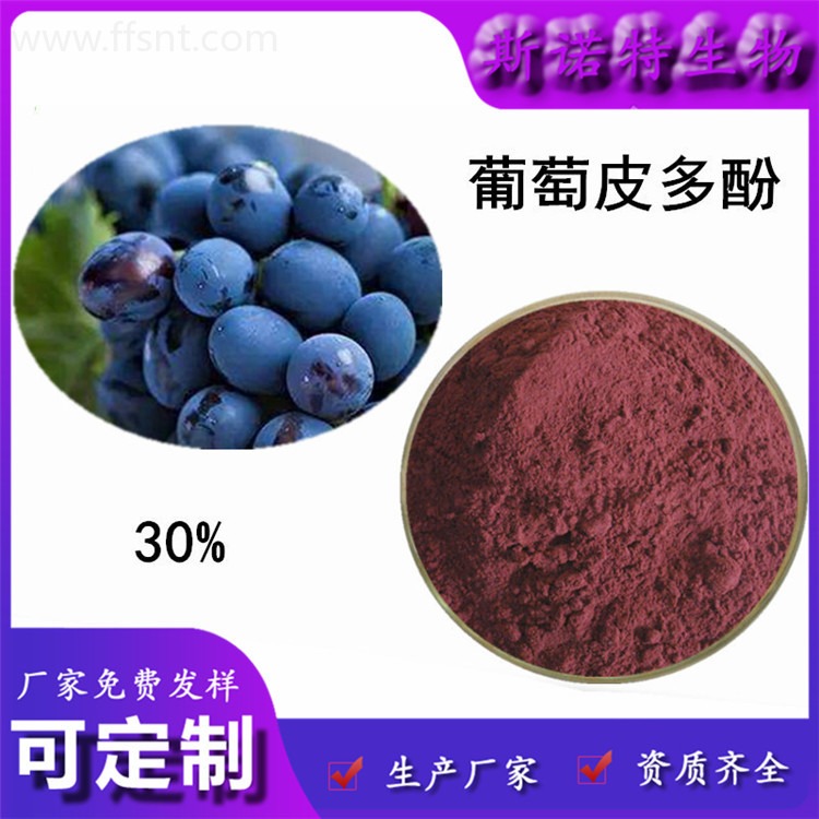 葡萄皮多酚 30%葡萄皮多酚 葡萄皮提取物 水溶性葡萄皮粉图片