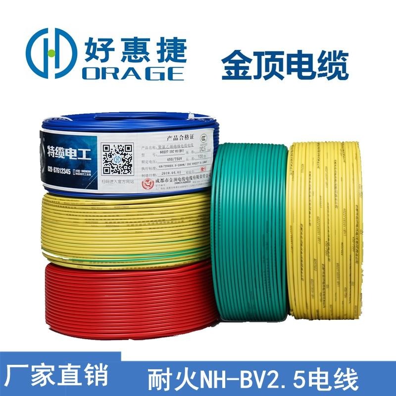 金顶电缆 批发耐火NH-BV2.5电线 四川工装家装电线 电线电缆