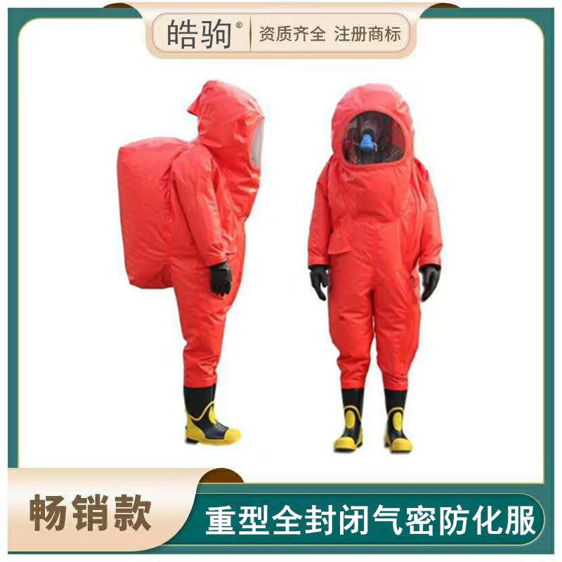全封闭重型防护服  二级化学重型防护服   重型防化服   皓驹  HJF0102