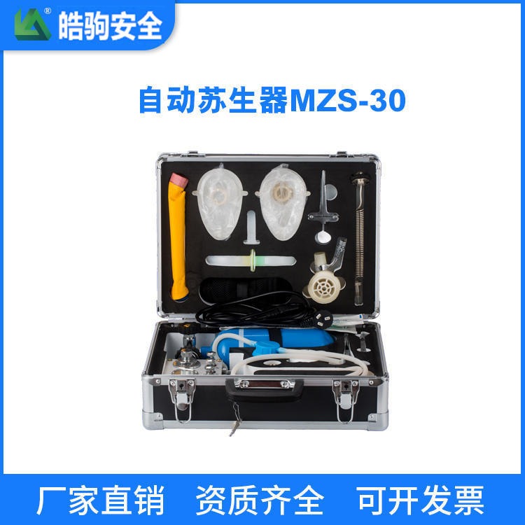 皓驹供应MZS-30自动苏生器 自动苏生器价格 矿用自动苏生器