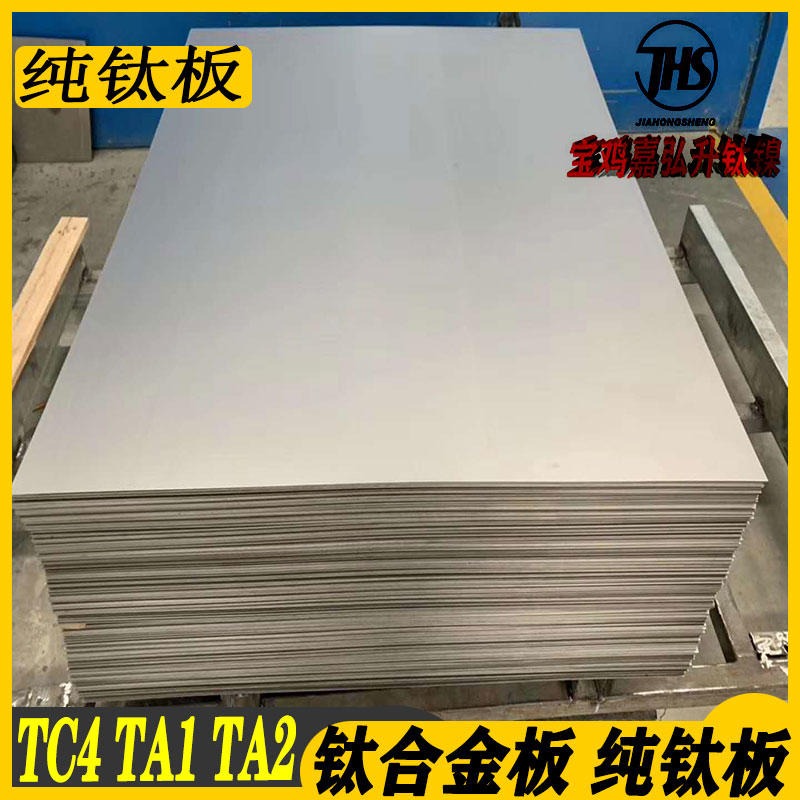 宝鸡嘉弘升钛镍有限公司专业生产销售钛合金板、纯钛板、钛合金板材
