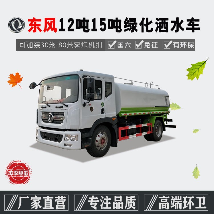 北京地区市政道路绿化洒水车东风D9国六12吨15吨洒水喷雾车价格