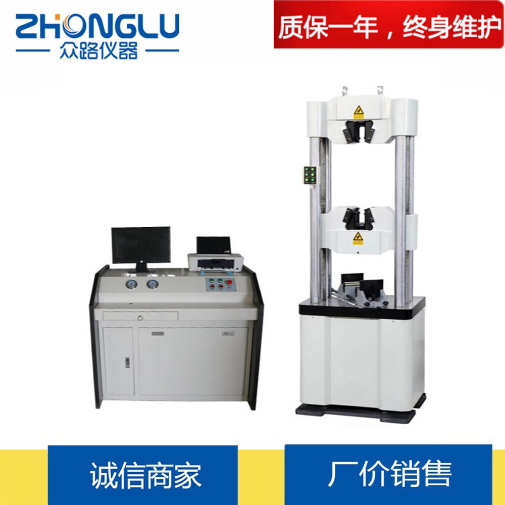 上海众路 WAW-1000D微机控制电液伺服万能试验机 金属材料 拉伸试验  冶金 建筑  GB228-2010