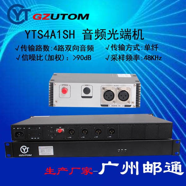 广州邮通/GZUTOM  YTS4TA1SH 4路音频数字光端机