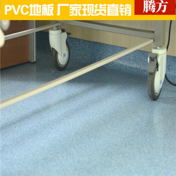 医院地胶板 医院医疗pvc地胶板 腾方工程定做 防滑耐压