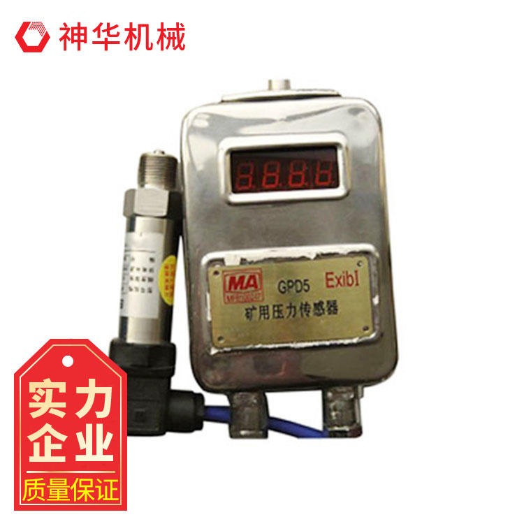 GPD5矿用本安型压力传感器厂商销售 神华欢迎定做压力传感器图片
