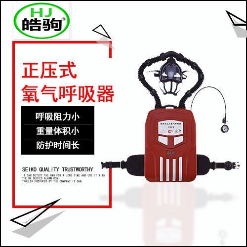 上海皓驹HYZ4正压式氧气呼吸器 HYZ4氧气呼吸器价格 4小时氧气呼吸器