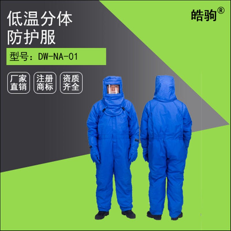 上海皓驹DW-NA-01低温防冻服 LNG防寒服  液氮低温防护服 防冻服 液氮服厂家直销 低温服