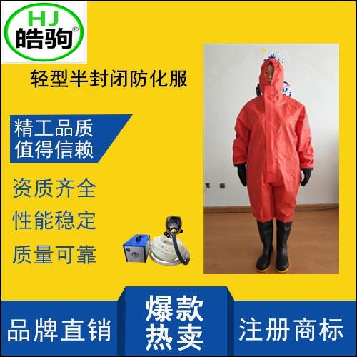 上海皓驹 防毒消防轻型防化服 传染性细菌防护服 喷漆服厂家 轻型防化服