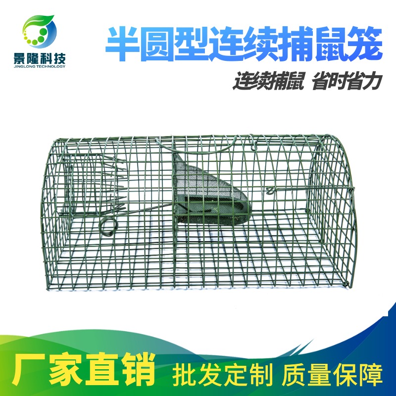 上海捕鼠笼批发 老鼠笼定制 JL-2002半圆型连续捕老鼠笼子图片