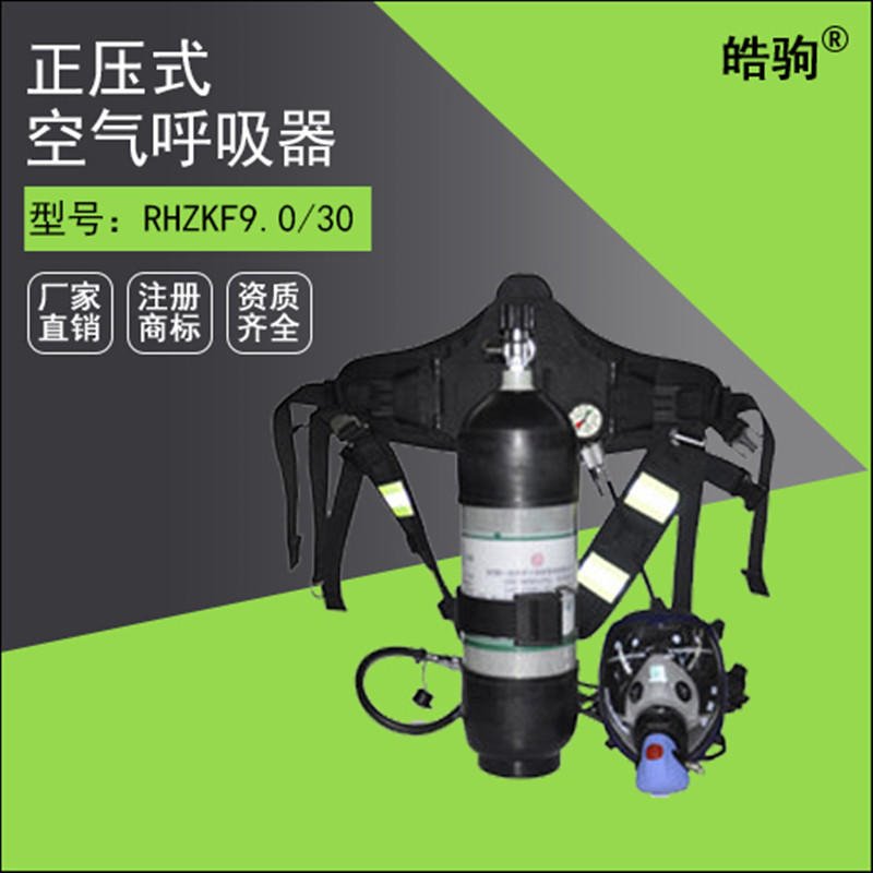 上海皓驹RHZKF6.8L/30带检测报告 正压式空气呼吸器 正压式消防空气呼吸器
